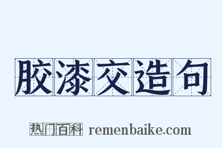 胶漆交造句是什么意思的图片